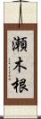瀬木根 Scroll