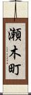 瀬木町 Scroll