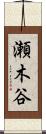 瀬木谷 Scroll