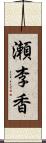 瀬李香 Scroll