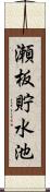 瀬板貯水池 Scroll