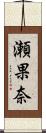 瀬果奈 Scroll