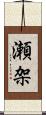 瀬架 Scroll