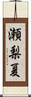 瀬梨夏 Scroll