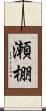 瀬棚 Scroll