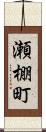 瀬棚町 Scroll