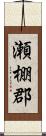 瀬棚郡 Scroll