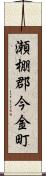 瀬棚郡今金町 Scroll