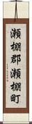 瀬棚郡瀬棚町 Scroll