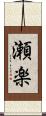 瀬楽 Scroll