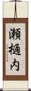 瀬樋内 Scroll