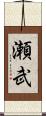 瀬武 Scroll