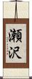 瀬沢 Scroll