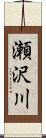 瀬沢川 Scroll