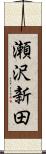 瀬沢新田 Scroll