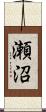 瀬沼 Scroll