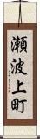 瀬波上町 Scroll