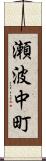 瀬波中町 Scroll