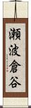 瀬波倉谷 Scroll
