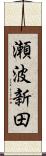 瀬波新田 Scroll
