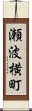 瀬波横町 Scroll