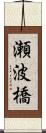 瀬波橋 Scroll