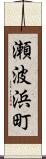 瀬波浜町 Scroll