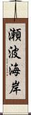 瀬波海岸 Scroll