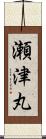 瀬津丸 Scroll