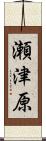 瀬津原 Scroll