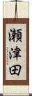 瀬津田 Scroll