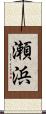 瀬浜 Scroll