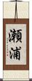 瀬浦 Scroll