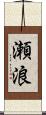 瀬浪 Scroll