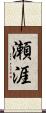 瀬涯 Scroll