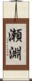 瀬淵 Scroll