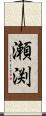 瀬渕 Scroll