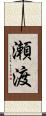 瀬渡 Scroll