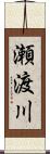 瀬渡川 Scroll