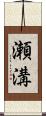瀬溝 Scroll