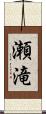 瀬滝 Scroll