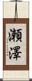 瀬澤 Scroll