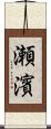 瀬濱 Scroll