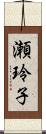 瀬玲子 Scroll