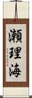 瀬理海 Scroll