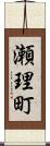 瀬理町 Scroll