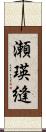 瀬瑛縫 Scroll