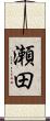 瀬田 Scroll
