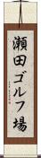 瀬田ゴルフ場 Scroll
