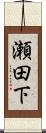 瀬田下 Scroll